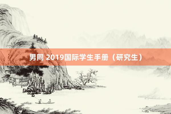 男同 2019国际学生手册（研究生）