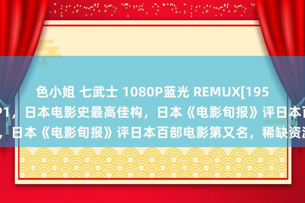 色小姐 七武士 1080P蓝光 REMUX[1954]（BBC评百佳外语片TOP1，日本电影史最高佳构，日本《电影旬报》评日本百部电影第又名，稀缺资源）