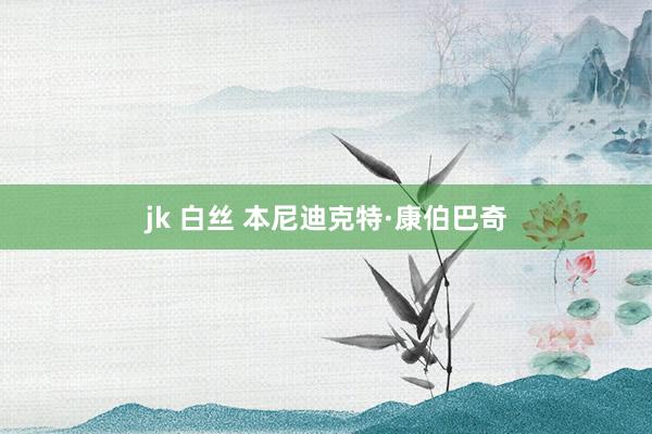 jk 白丝 本尼迪克特·康伯巴奇